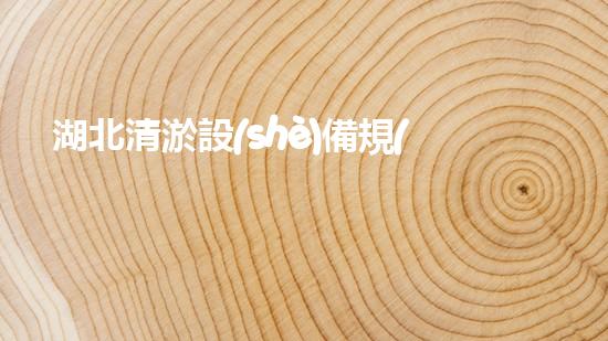 湖北清淤設(shè)備規(guī)格型號(hào)清淤設(shè)備的選擇與應(yīng)用全刨析！